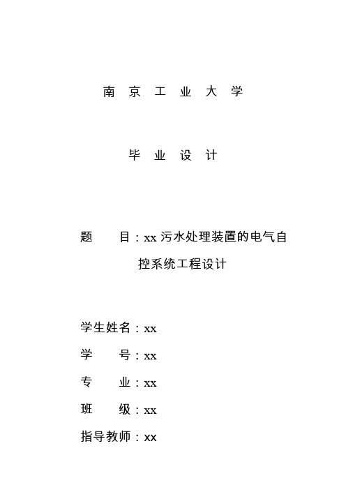 毕业设计论文 污水处理站的电气自控系统设计