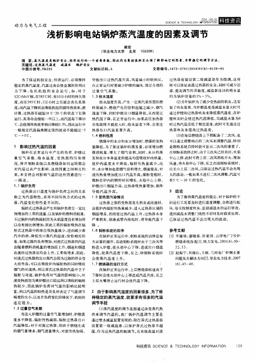 浅析影响电站锅炉蒸汽温度的因素及调节