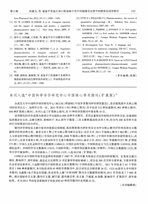 本刊入选“中国科学评价研究中心中国核心学术期刊(扩展版)”