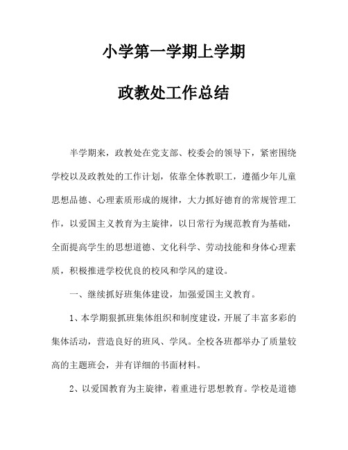2018小学第一学期上学期政教处工作总结43