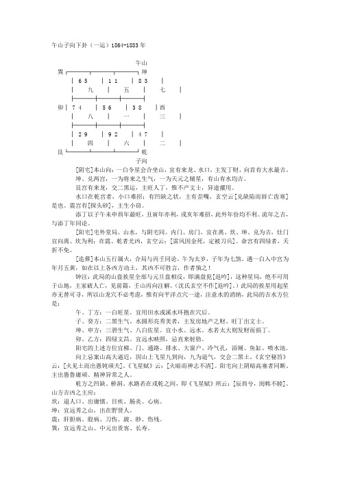 玄空飞星午山子向九运挨星下卦以及替卦图