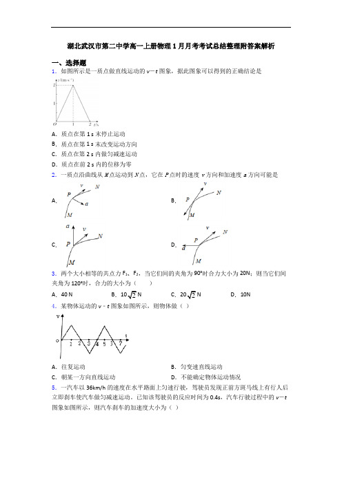 湖北武汉市第二中学高一上册物理1月月考考试总结整理附答案解析
