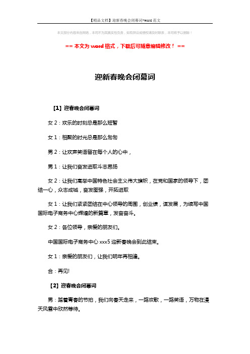 【精品文档】迎新春晚会闭幕词-word范文 (2页)