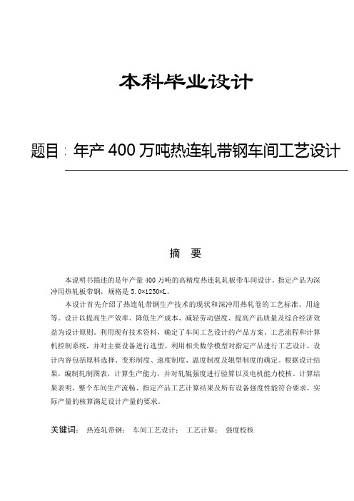 武钢1700年产400万吨热连轧带钢车间工艺设计