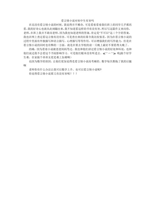 看言情小说对初中生有害吗_初中作文