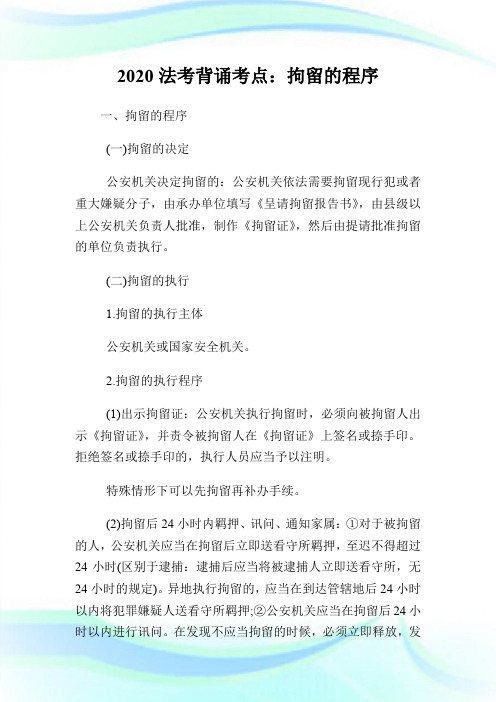 2020法考背诵考点：拘留的程序.doc