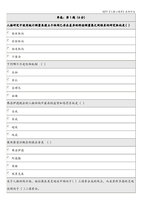 0277《人格心理学》在线作业