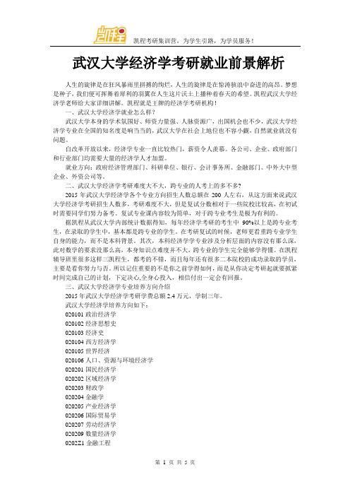 武汉大学经济学考研就业前景解析