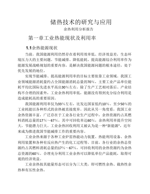 储热技术的研究与应用(可研    基础)