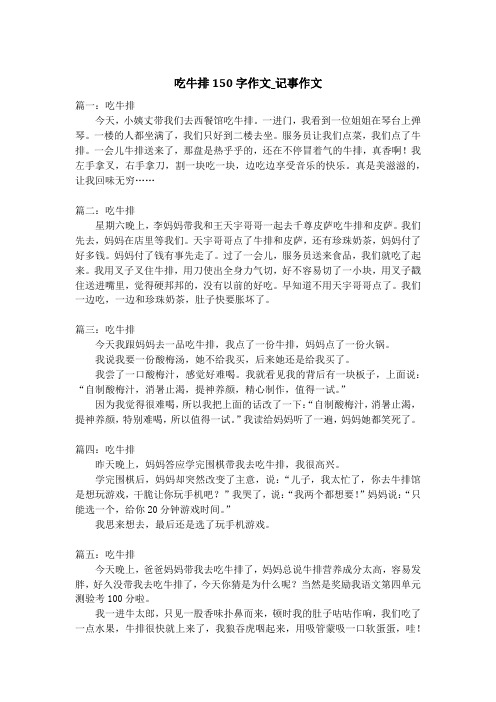 吃牛排150字作文_记事作文_1