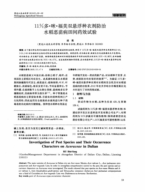 11%多·咪·福美双悬浮种衣剂防治水稻恶苗病田间药效试验