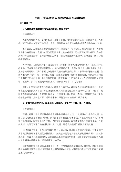 2012年福建公务员面试真题及答案解析