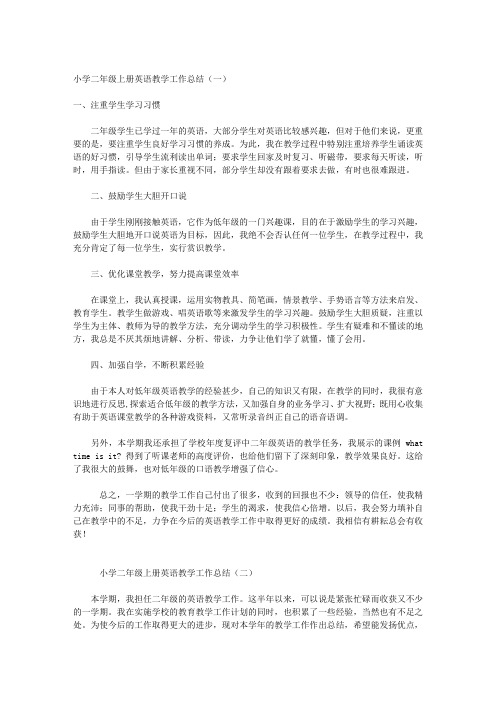 小学二年级上册英语教学工作总结(三篇)