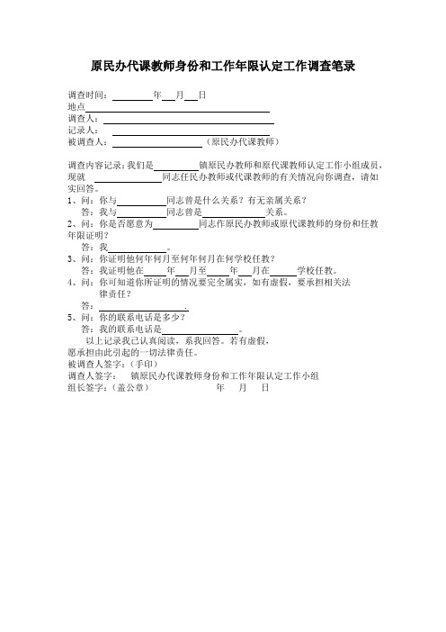原民办代课教师身份和工作年限认定工作调查笔录