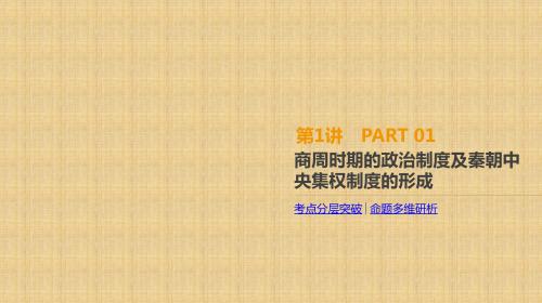高考人教版历史一轮复习名师公开课优质课件：第1讲 商周时期的政治制度及秦朝中央集权制度的形成