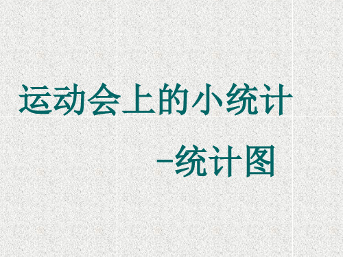 小学数学三下：2.4《运动会上的小统计》课件(2)