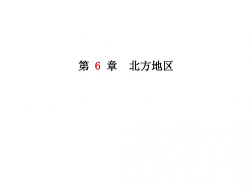 2019年山东省临沂市中考地理总复习课件第6章北方地区