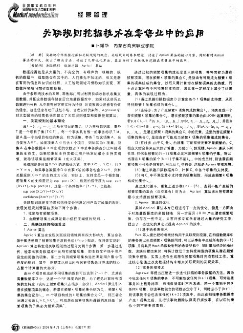 关联规则挖掘技术在零售业中的应用