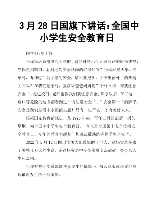3月28日国旗下讲话：全国中小学生安全教育日