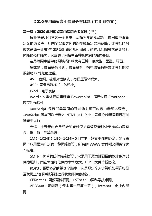 2010年河南省高中信息会考试题（共5则范文）