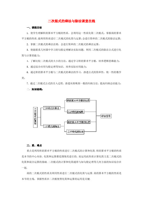 八年级数学下册 9.3 二次根式的乘法与除法课堂在线素材 (新版)青岛版