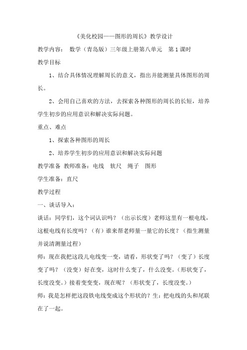 三年级上册数学教案美化校园图形的周长青岛版