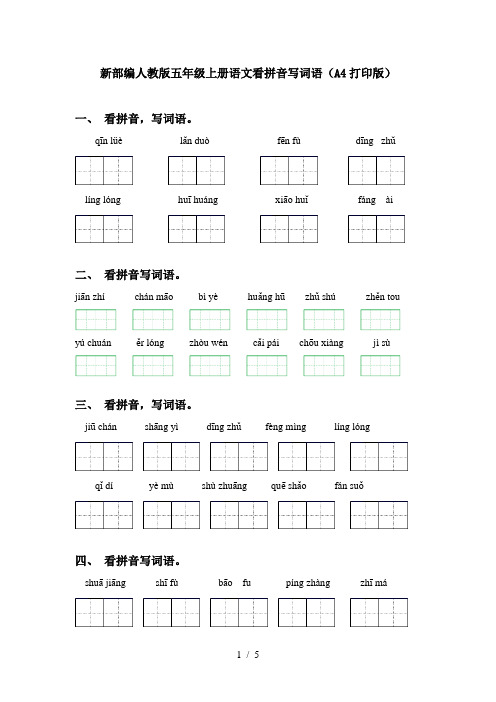 新部编人教版五年级上册语文看拼音写词语(A4打印版)