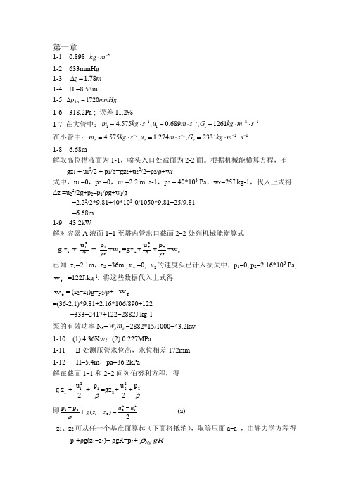 化工原理第三版(谭天恩)答案