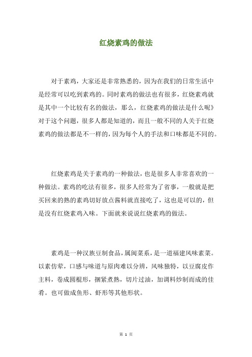 红烧素鸡的做法