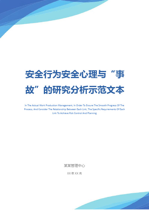安全行为安全心理与“事故”的研究分析示范文本
