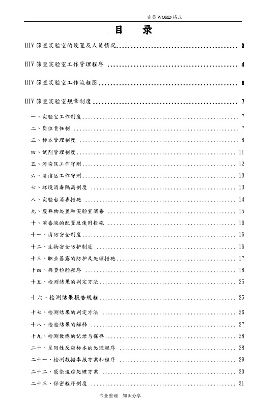 HIV实验室SOP文件-新版