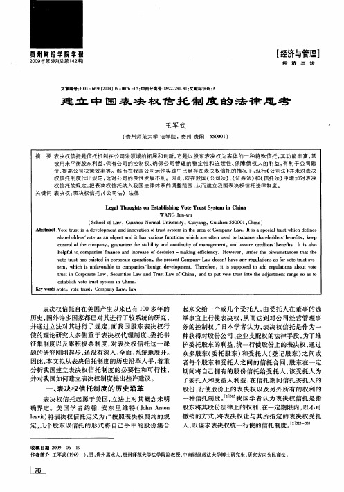 建立中国表决权信托制度的法律思考