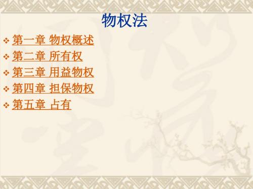 物权法课件.