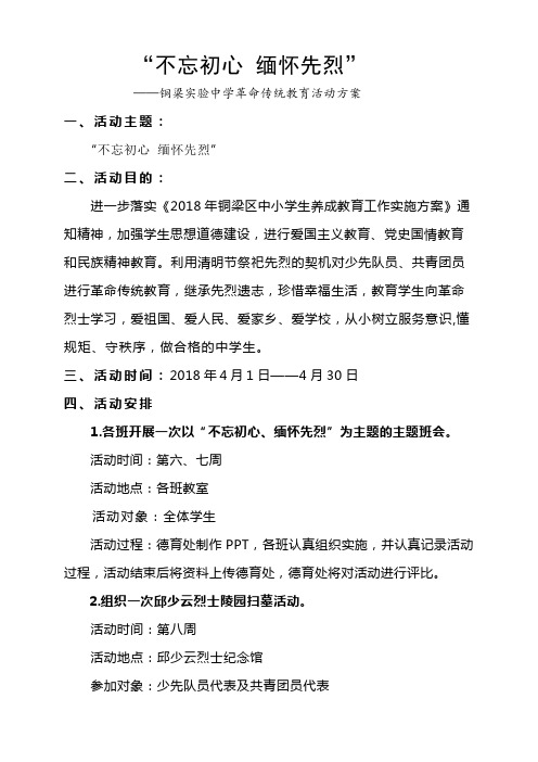 不忘初心 缅怀先烈活动方案1