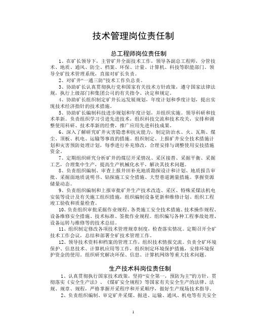 技术管理岗位责任制