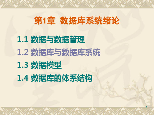 第1章 数据库系统绪论(2) 东南大学数据库课件