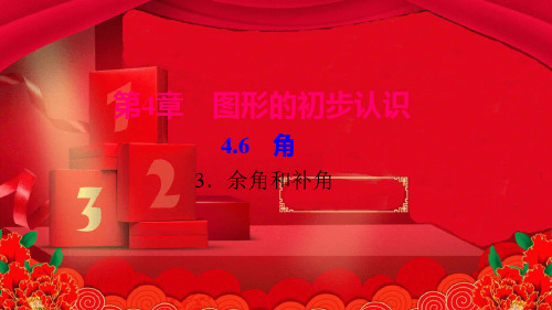 七年级数学上册 第4章 图形的初步认识 4.6 角 3余角和补角作业课件华东师大级上册数学课件