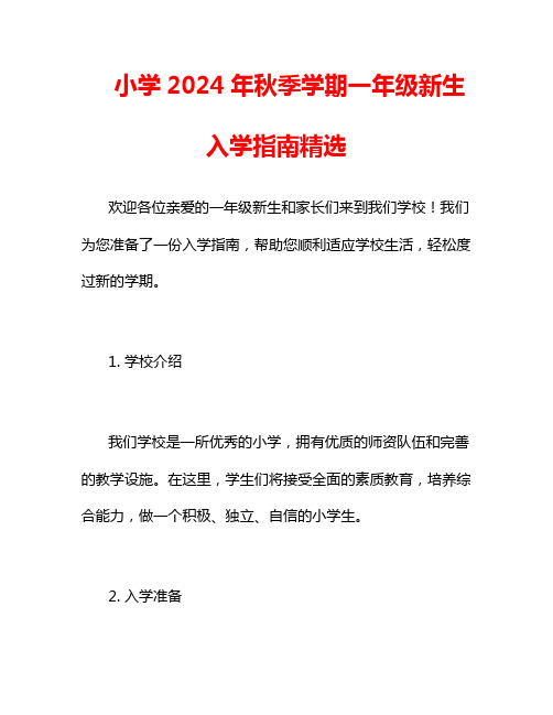 小学2024年秋季学期一年级新生入学指南精选