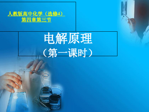 河南省优质课大赛说课课件—— 电解原理(共18张PPT)
