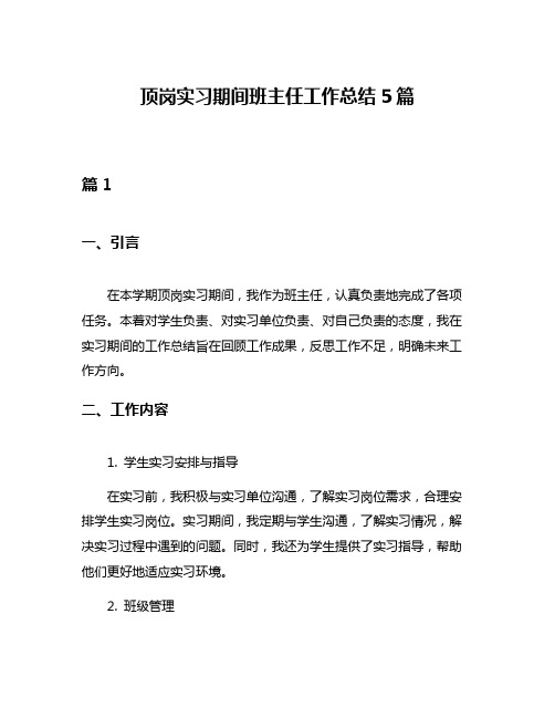 顶岗实习期间班主任工作总结5篇