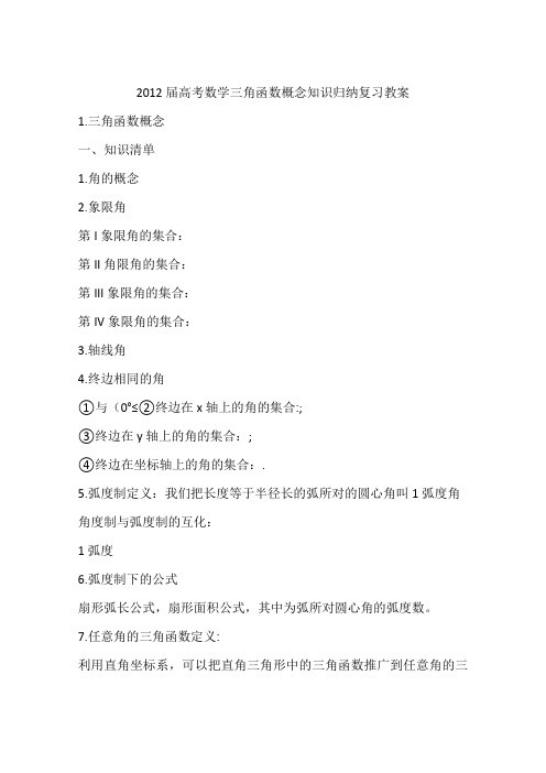 2012届高考数学三角函数概念知识归纳复习教案