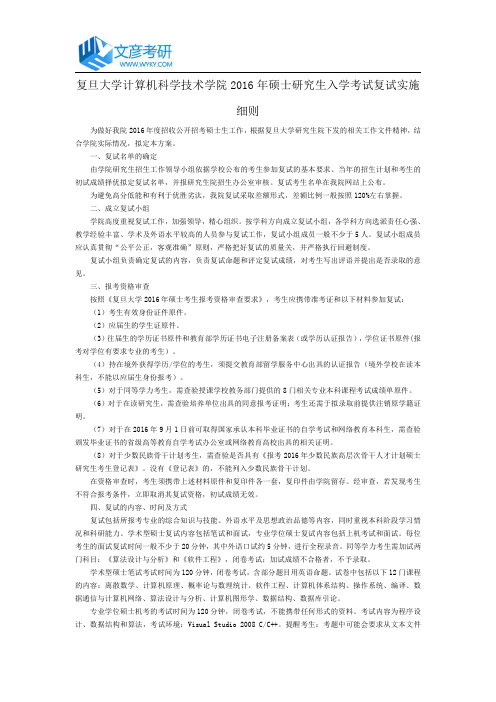 复旦大学计算机科学技术学院2016年硕士研究生入学考试复试实施细则