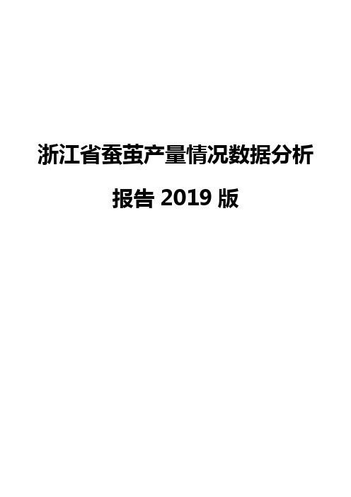 浙江省蚕茧产量情况数据分析报告2019版