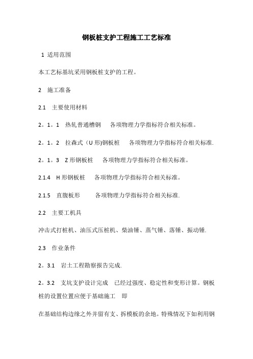 钢板桩支护工程施工工艺标准