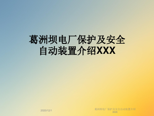 葛洲坝电厂保护及安全自动装置介绍XXX
