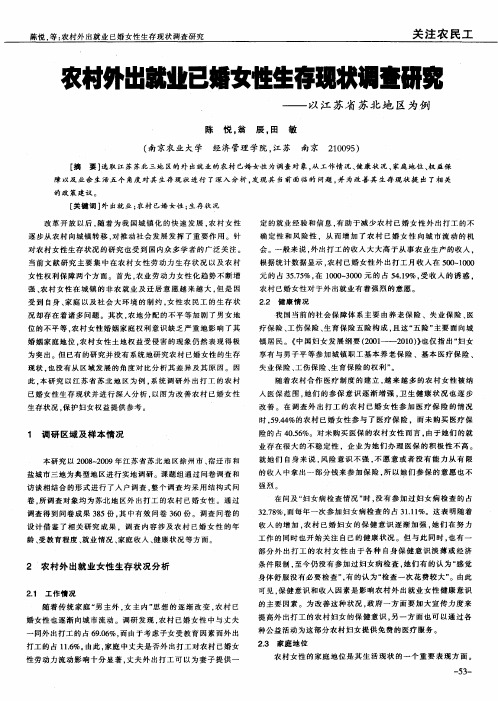 农村外出就业已婚女性生存现状调查研究——以江苏省苏北地区为例