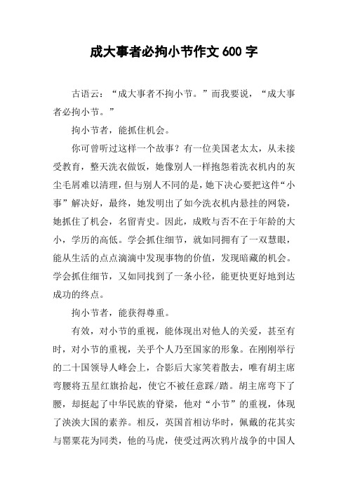成大事者必拘小节作文600字