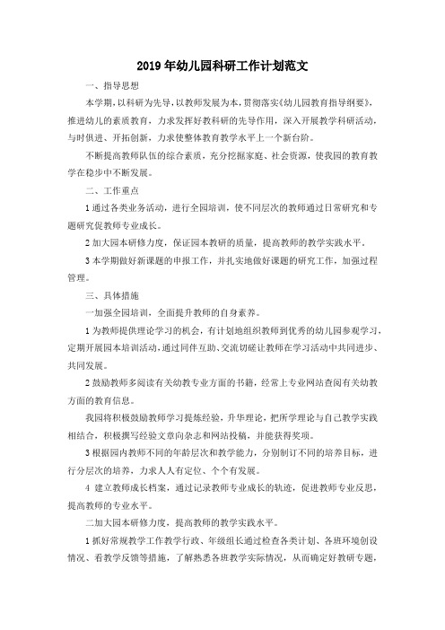 最新-2019年幼儿园科研工作计划范文001 精品