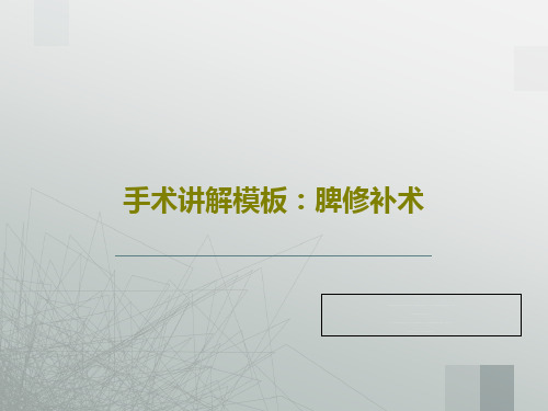 手术讲解模板：脾修补术32页PPT