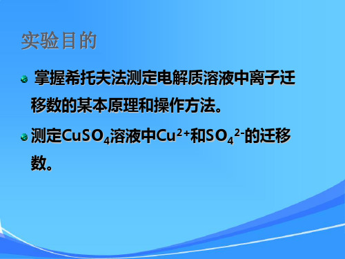 希托夫法测定离子的迁移数